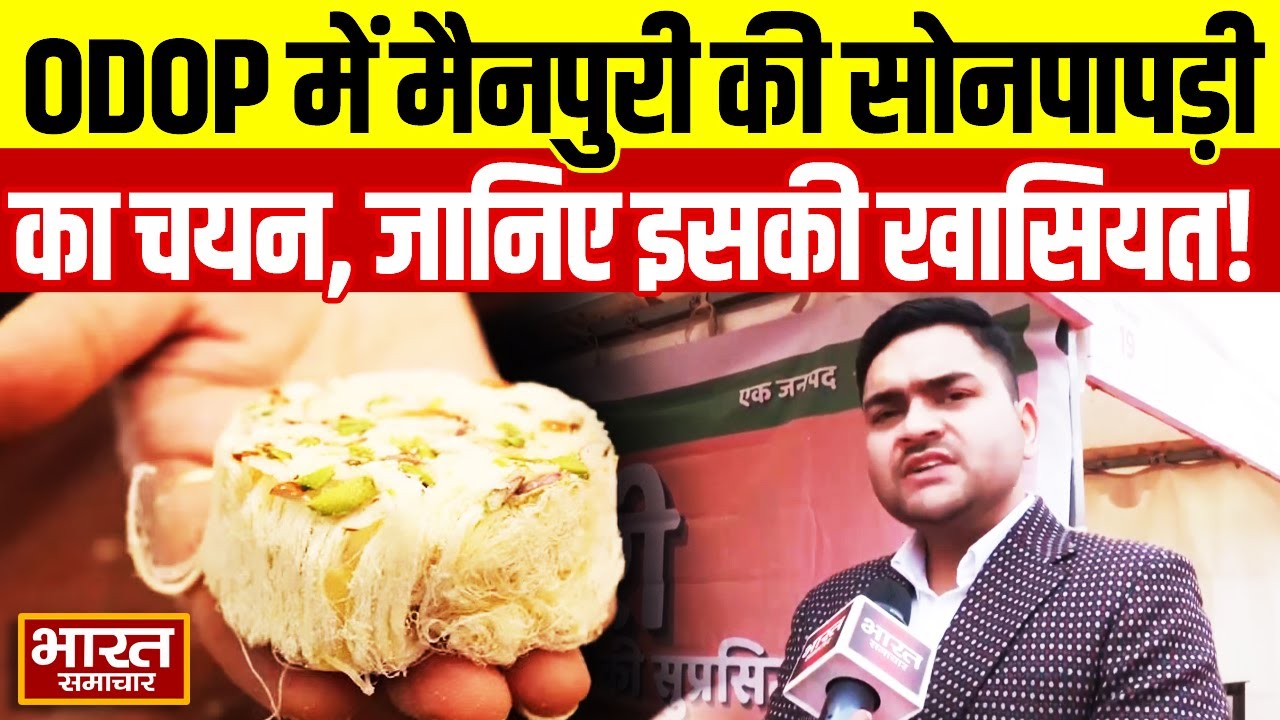 ODOP के तहत मैनपुरी के नारायण मिष्ठान भंडार की सोनपापड़ी को चुना गया, जानिए क्या खास है इसमें