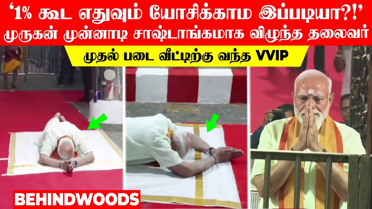 '1% கூட யோசிக்காம இப்படியா?!'முருகன் முன்னாடி சாஷ்டாங்கமாக விழுந்த தலைவர்.. முதல் படை வீட்டில் VVIP