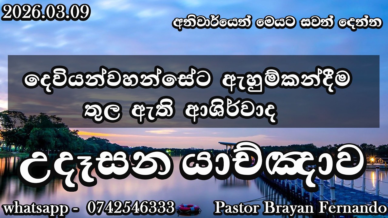 🔴 morning prayers උදෑසන යාච්ඤාව  🙏|| Powerful  Prayer || Trending ||   Yachnawa  | 2026