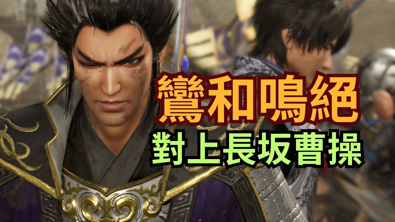 【生J】鸞和鳴絕vs長坂曹操 劍已然脫胎換骨【真三國無雙：起源】