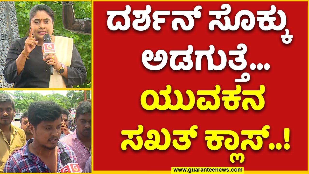 Public Opinion on actor Darshan Case |ದರ್ಶನ್ ಸೊಕ್ಕು ಅಡಗುತ್ತೆ..ಯುವಕನ‌ ಸಖತ್ ಕ್ಲಾಸ್..! | Guarantee news