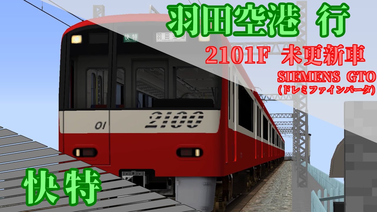 【RealTrainMod】マイクラで京急を再現してみた Part2.5(品川～終点 羽田空港)