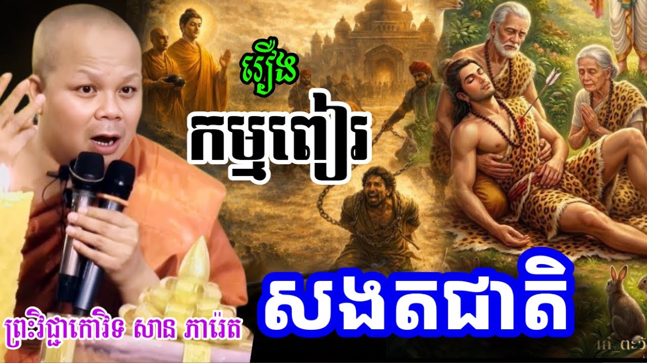 រឿង កម្មពៀរ សងតជាតិ  សម្ដែងដោយព្រះវិជ្ជាកោវិទ​ សាន ភារ៉េត 🙏🙏🙏