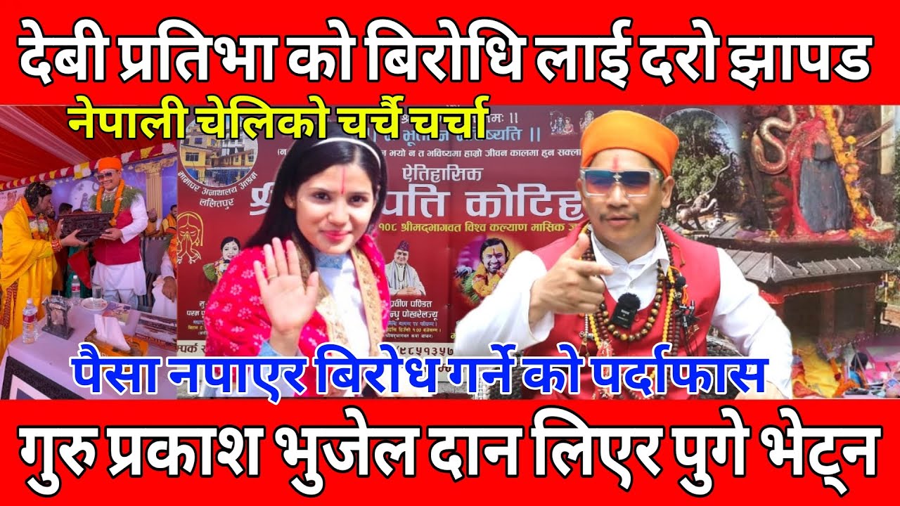 देबि प्रतिभा को बि*रोध गर्ने ठ*ग भएको खुलासा।#prakashbhujel दान लिएर पुगे भेट्न।#devipratibha