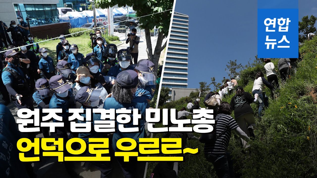 민주노총 원주 집회 강행…입구 막히자 언덕까지 넘어 / 연합뉴스 (Yonhapnews)