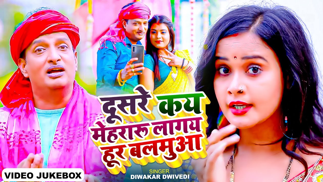 #Jukebox_Video | दूसरे कय मेहरारू लागय हूर बलमुआ | #Diwakar Dwivedi | New Bhojpuri Song 2024