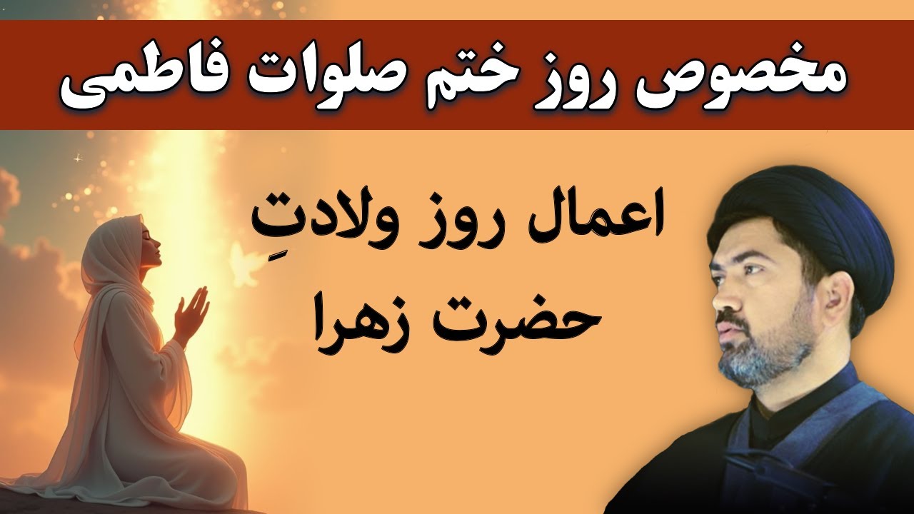 پنج 5 اعمال روز ولادت حضرت زهرا - توسل کن و حاجت بگیر