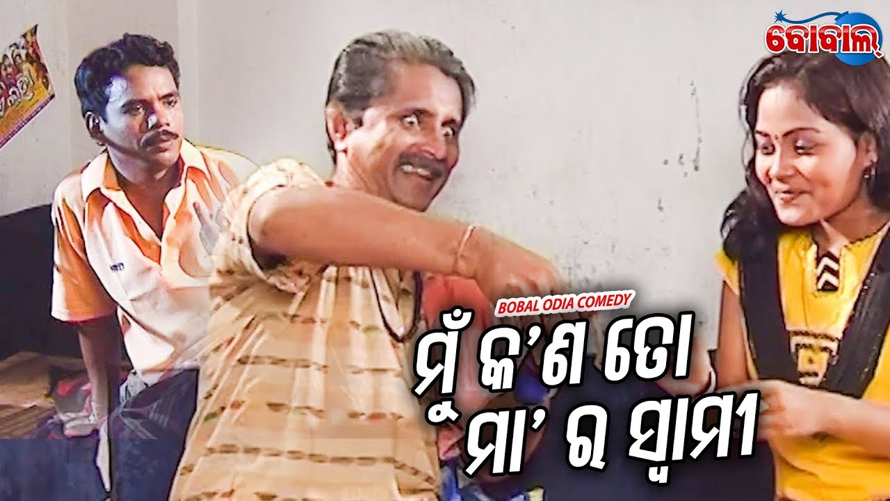 New Odia Comedy - ମୁଁ କ'ଣ ତୋ ମା' ର ସ୍ୱାମୀ - Mun Kana To Maa Ra Swami