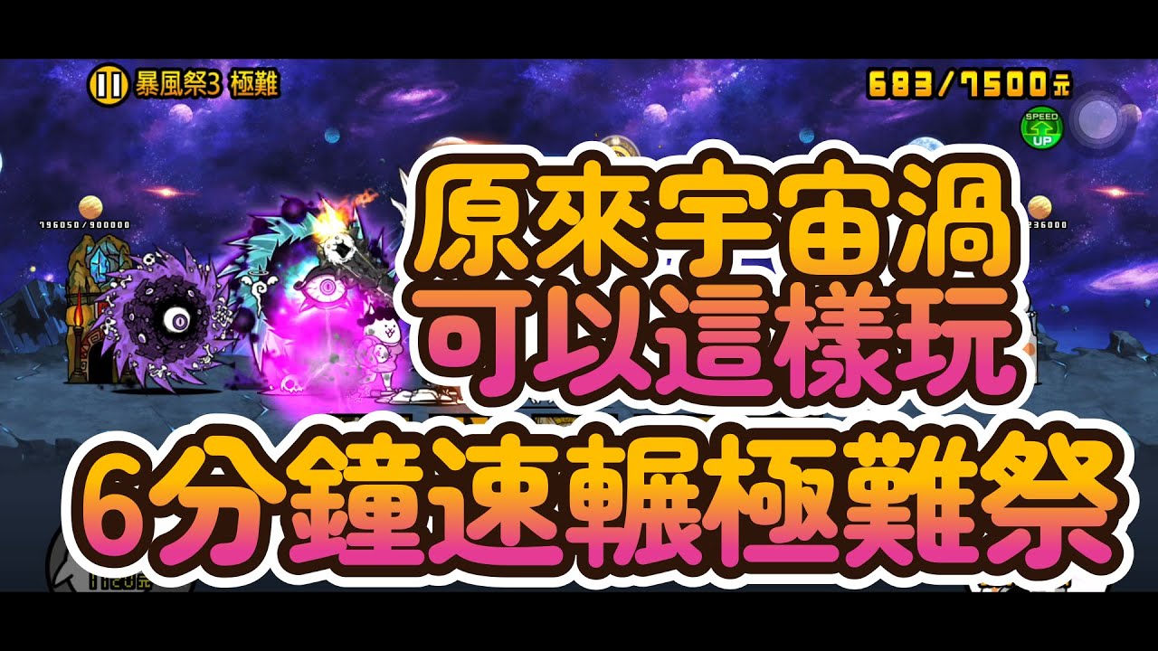 極難祭 全6關 6分鐘速輾 原來宇宙渦可以這樣玩 貓咪大戰爭