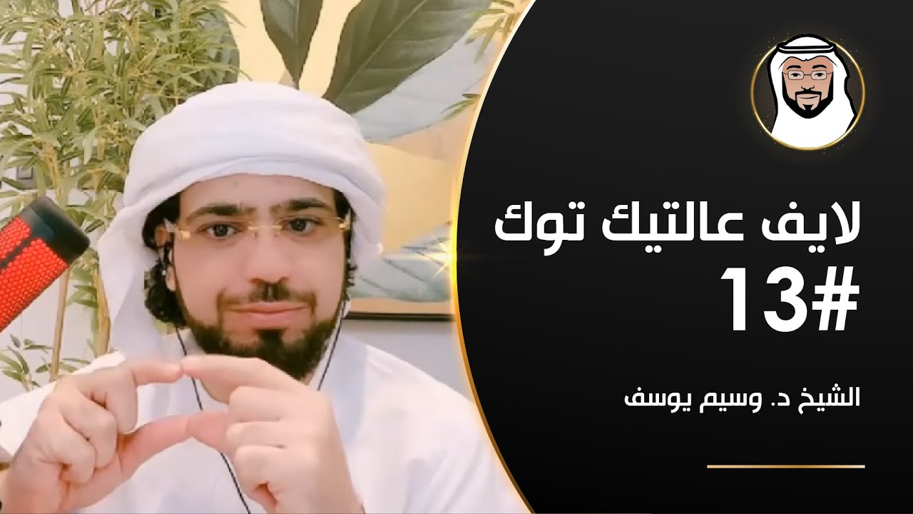 ظلم الزوجة, تعايش المجتمعات, التناسق مع الزمن وأكثر - الشيخ د. وسيم يوسف