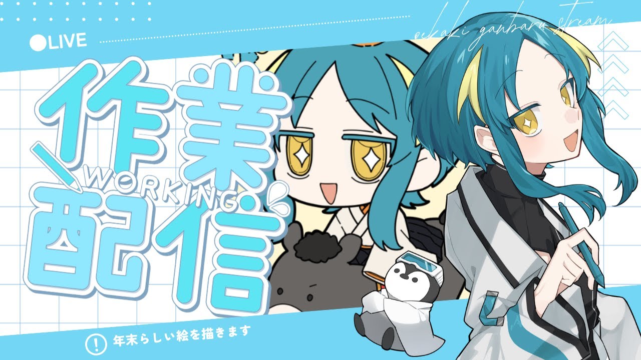 LIVE| 年末のお絵描きストリーム