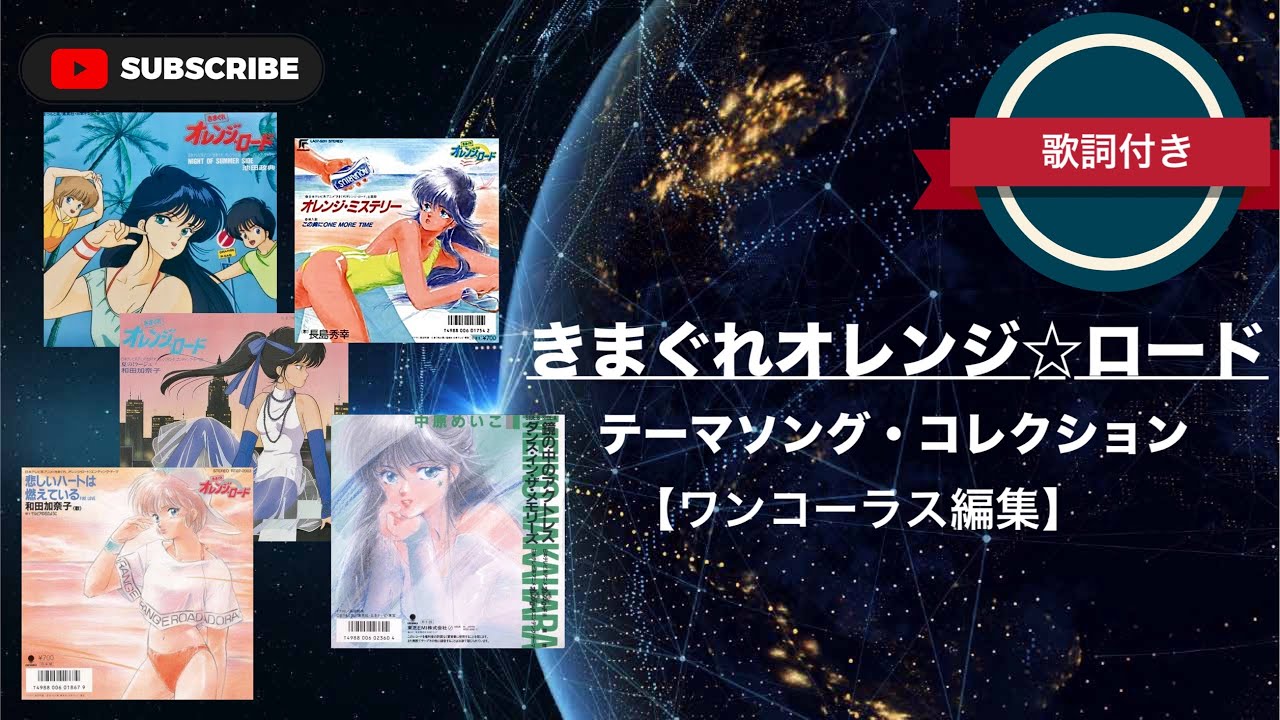 【アニソン】きまぐれオレンジ☆ロード（テーマソング・コレクション）／歌詞付き（ワンコーラス編集）