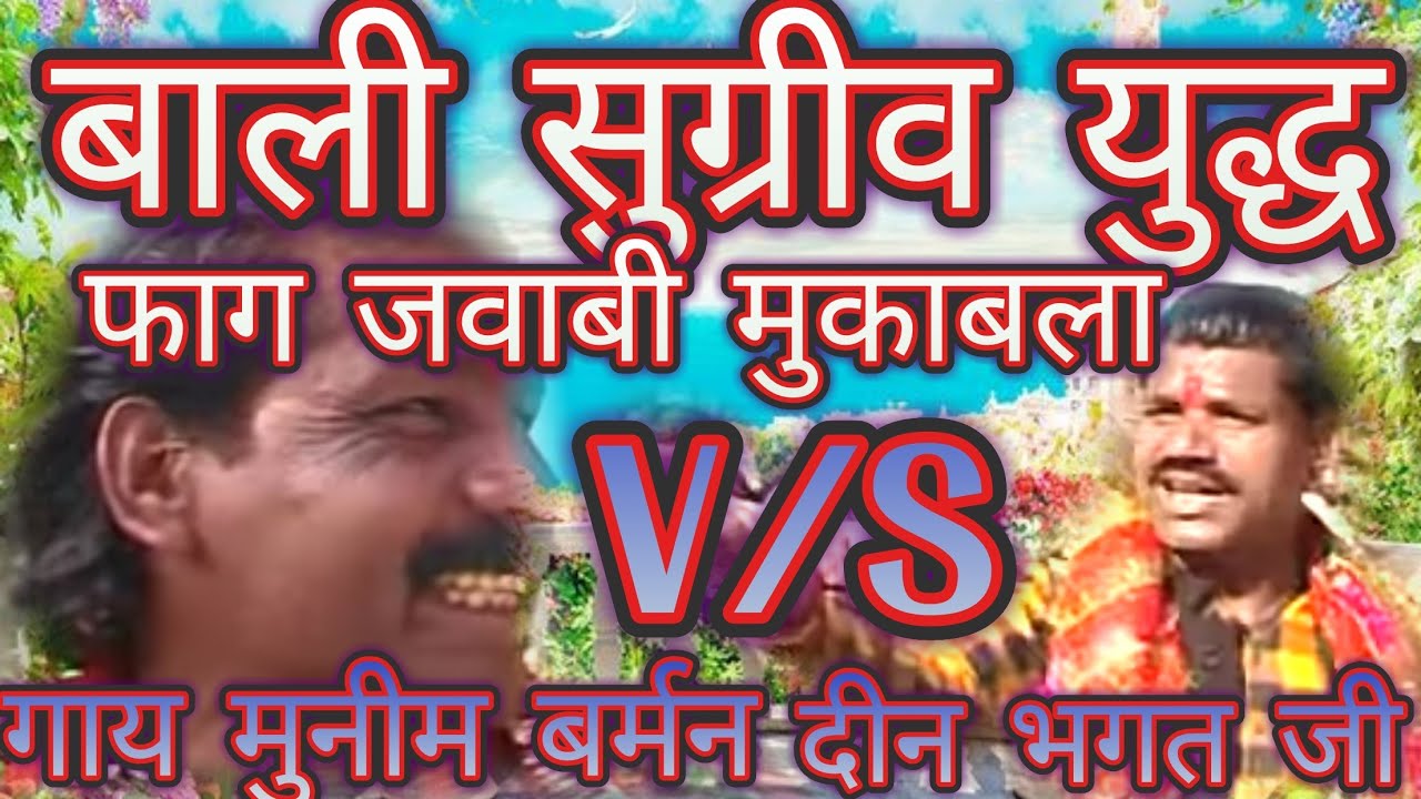 फाग बाली सुग्रीव जवाबी मुकाबला मुनीम बर्मन & दीन भगत का जवाबी मुकाबला/ बर्मन जी स्टूडियो