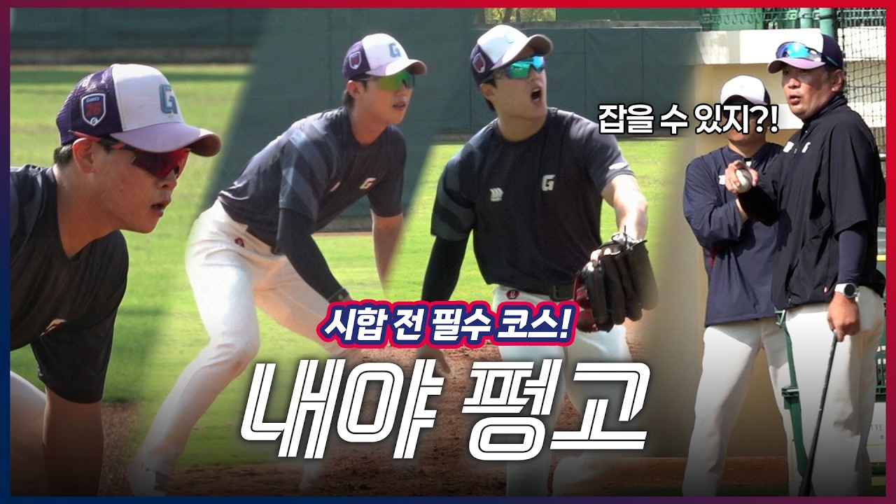 뜨거운 건 날씨가 아닌 선수들의 열정🔥ㅣ내야수 펑고 훈련ㅣ2026 스프링캠프