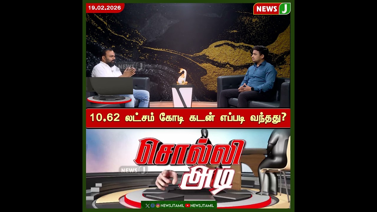 10.62 லட்சம் கோடி கடன் எப்படி வந்தது? | DMK Fails | Loan | NewsJ