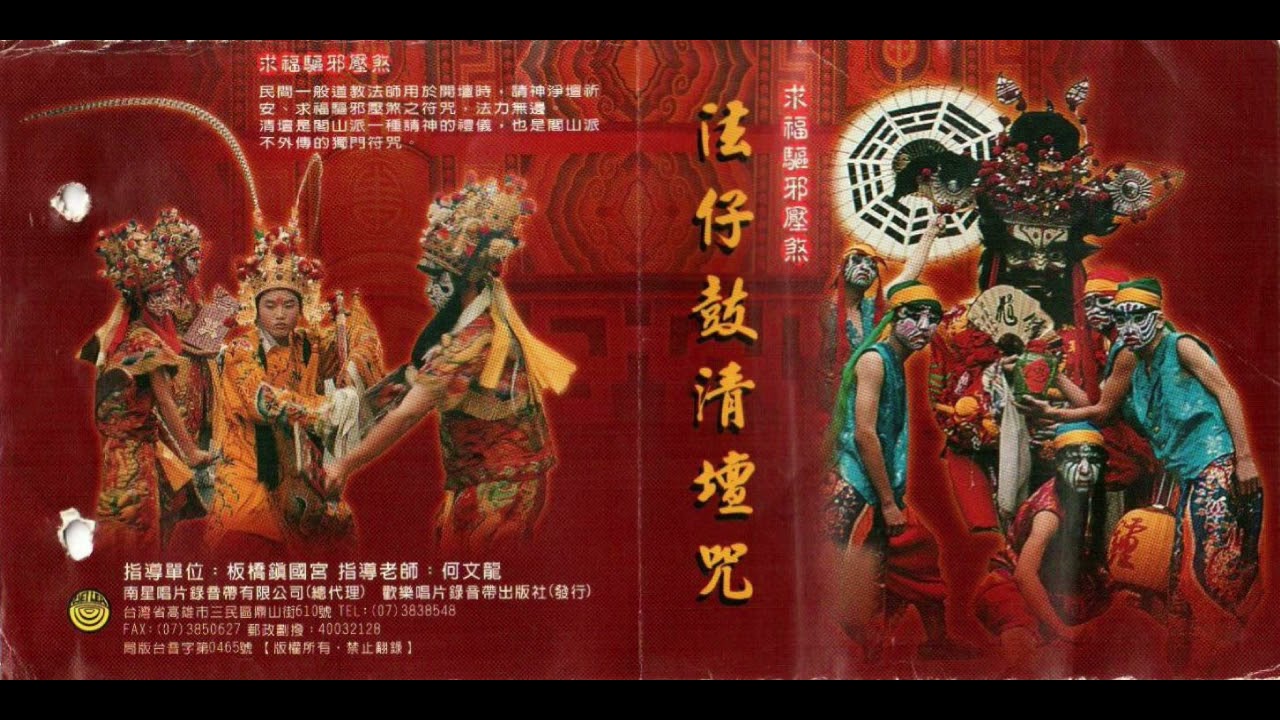 法仔鼓清壇咒【CG-1301 法仔鼓清壇咒】【妙蓮華-30年台灣老品牌，頂級環保香品、宗教用品、宗教CD、念佛機販售】【訂閱頻道後可追蹤新音樂】
