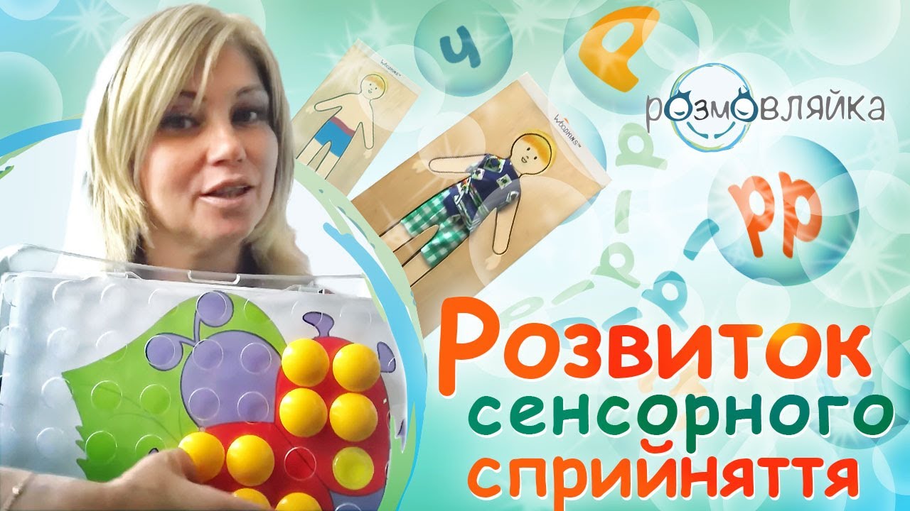 Розвиток зорового, просторового та сенсорного сприйняття.