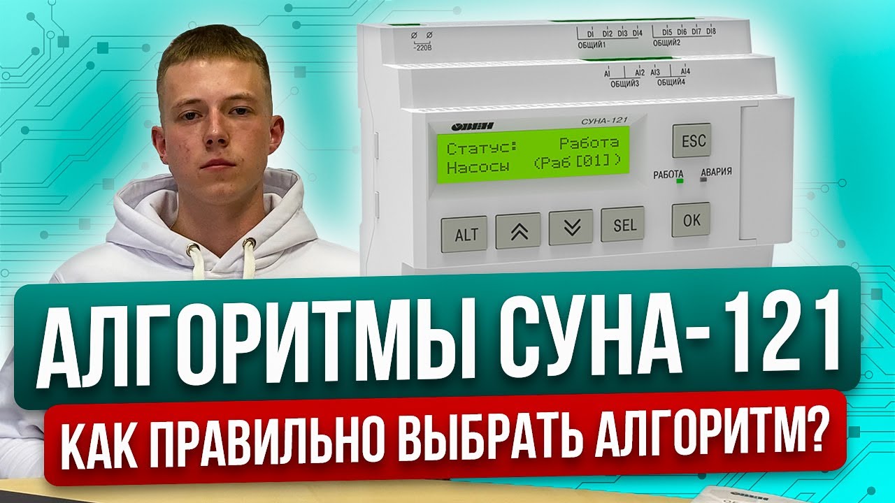 Алгоритмы СУНА-121 - как правильно выбрать алгоритм контроллера для управления насосами?