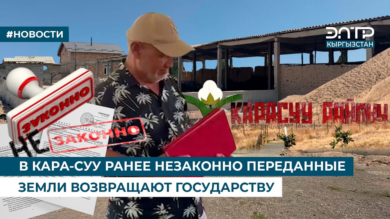 В КАРА-СУУ РАНЕЕ НЕЗАКОННО ПЕРЕДАННЫЕ ЗЕМЛИ ВОЗВРАЩАЮТ ГОСУДАРСТВУ