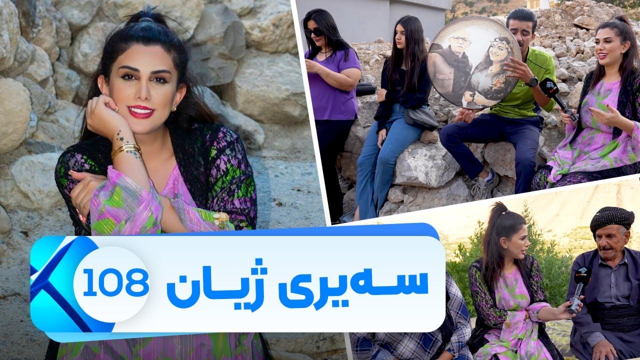Sairy Zhyan - Alqay 108 - Zewe | سەیری ژیان - ئەڵقەی ١٠٨ - زێوێ