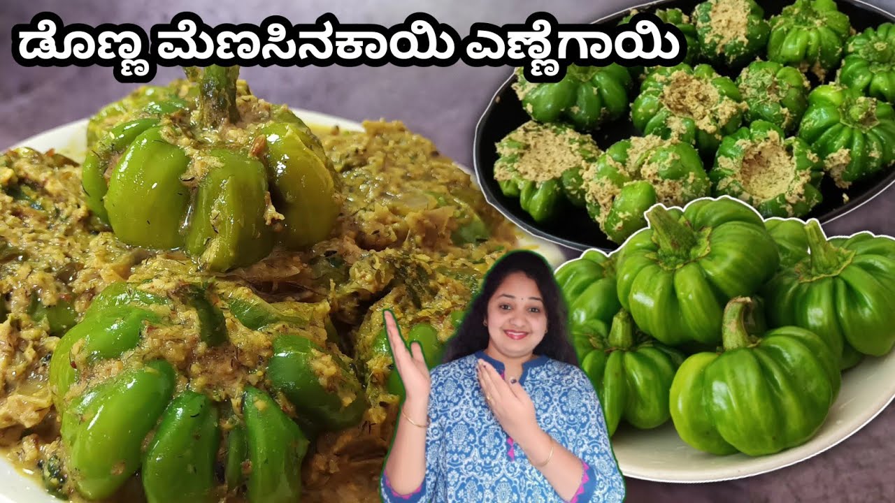 ಡೊಣ್ಣಮೆಣಸಿನಕಾಯಿ ಎಣ್ಣೆಗಾಯಿ ಮಾಡೋದು ಬಾಳ ಸರಳ ನೋಡ್ರಿ || ನಮ್ಮ ಉತ್ತರ ಕರ್ನಾಟಕದ ಸ್ಪೇಷಲ್......😋