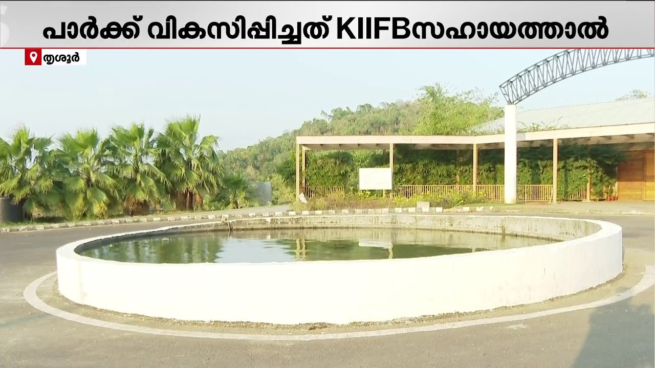 തൃശ്ശൂരിന്റെ മുഖമായി പുത്തൂർ സുവോളജിക്കൽ പാർക്ക്; നാടിൻറെ സ്വപ്നം പൂവണിഞ്ഞു | KIIFB