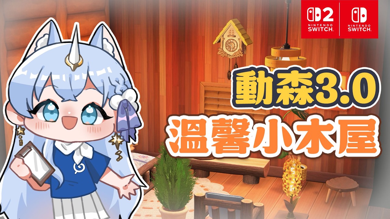 動森3.0更新｜飯店主線～第六間客房！小木屋&復古和風どっち？✦集合啦！動物森友會✦ ｜予樂
