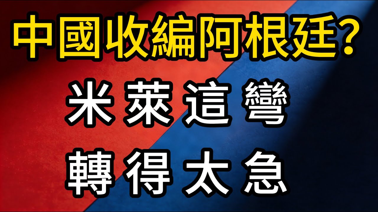 川普的兄弟變心了？米萊從反中鬥士變北京合夥人，狂人總統的自救真相