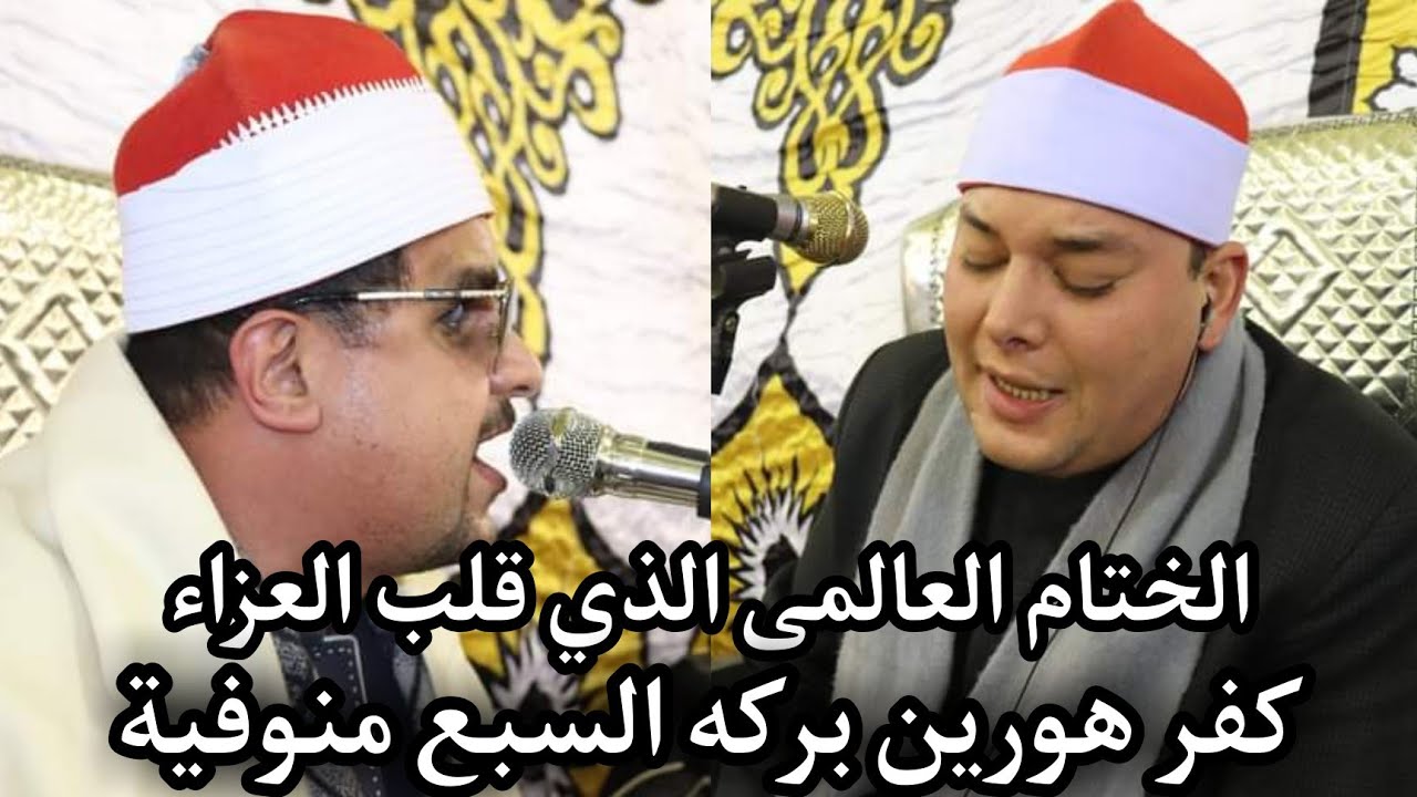 الختام التاريخي للشيخ محمود القزاز والشيخ ممدوح عامر عزاء الحاج حموده البعل كفرهورين منوفيه8-4-2021