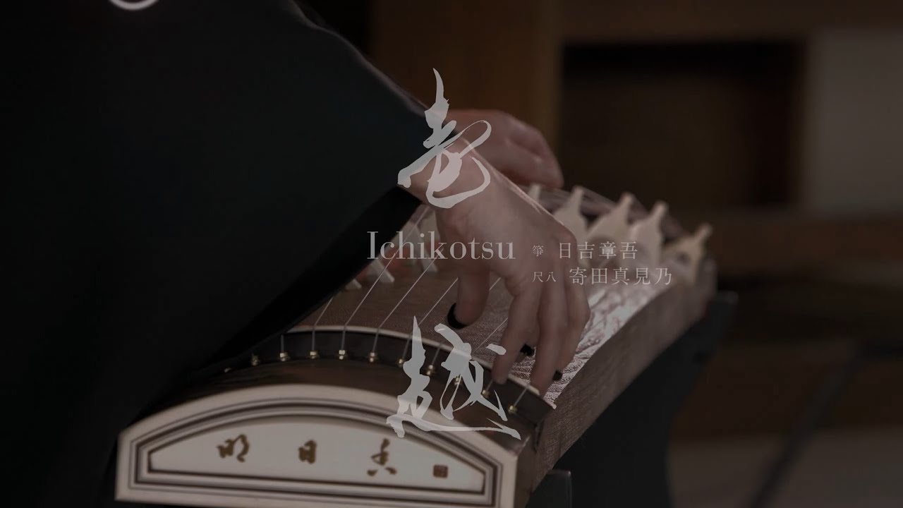 箏・尺八二重奏曲『壱越（Ichikotsu）』（作曲：山本邦山）