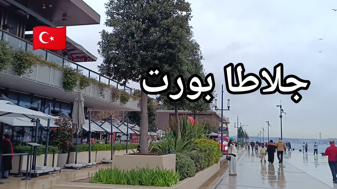 جوله في اجمل اطلاله بحريه في اسطنبول جلاطا بورت ✨وزورنا المركز الثقافي الإسلامي/أم سما في تركيا 🇹🇷