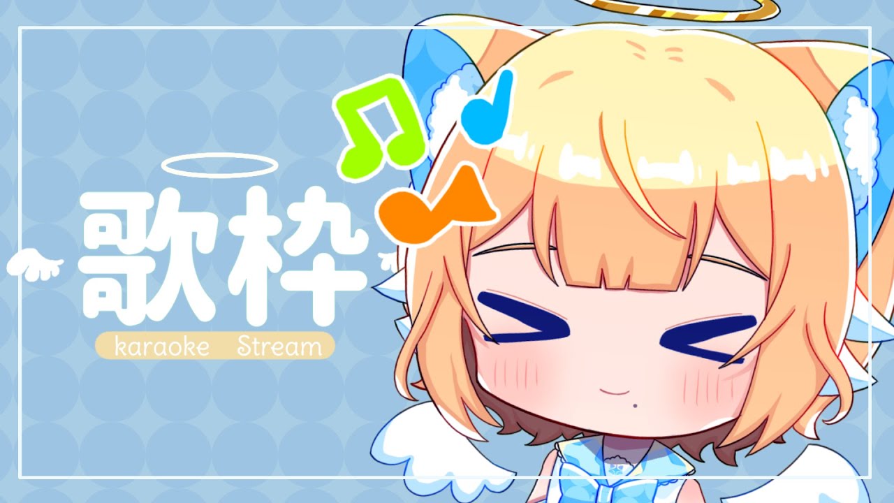 【 #歌枠　＃カラオケ 】お昼のお供にお歌はいかがですか