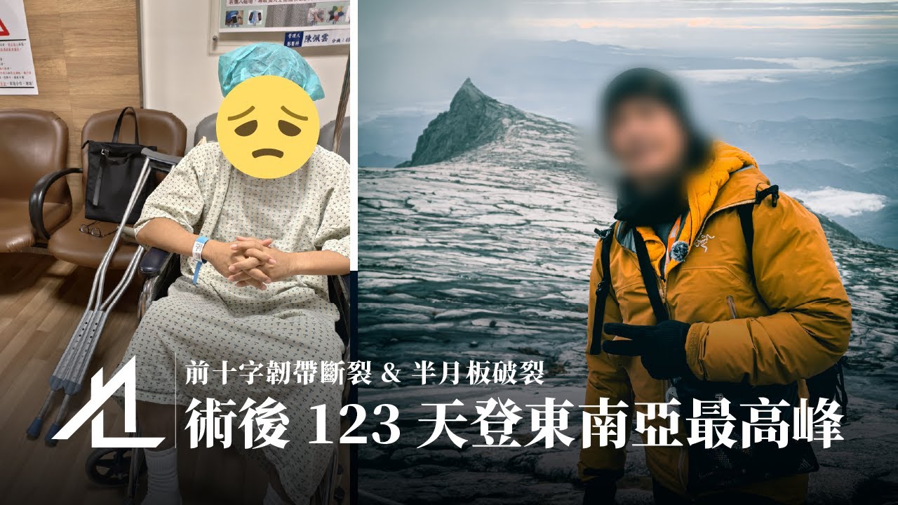 【51 魔鬼復健之路】從前十字韌帶斷裂、半月板破裂，到術後 123 天登東南亞最高峰