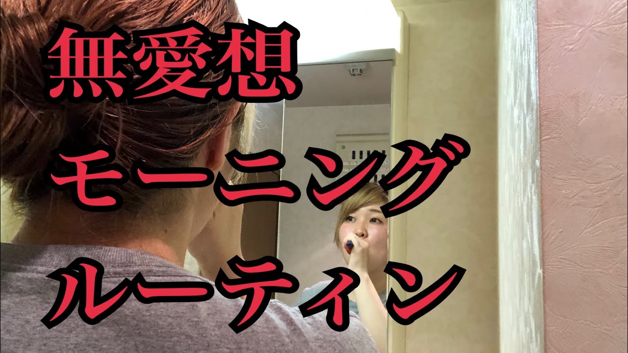 無愛想モーニングルーティン