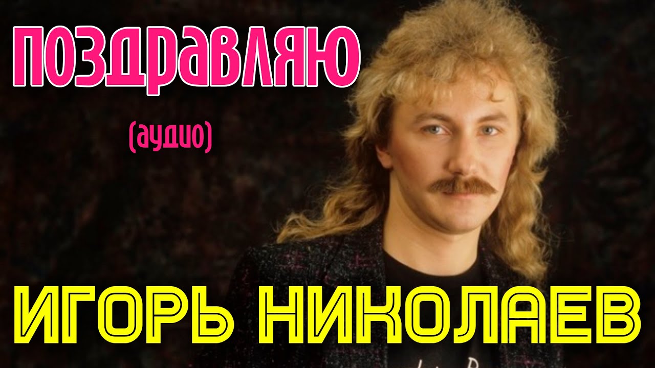 Игорь Николаев | Поздравляю (аудио) |  Альбом 