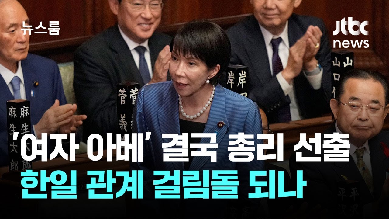 '우익 정당 손잡고'&hellip;다카이치, 일본 첫 여성 총리 선출 / JTBC 뉴스룸
