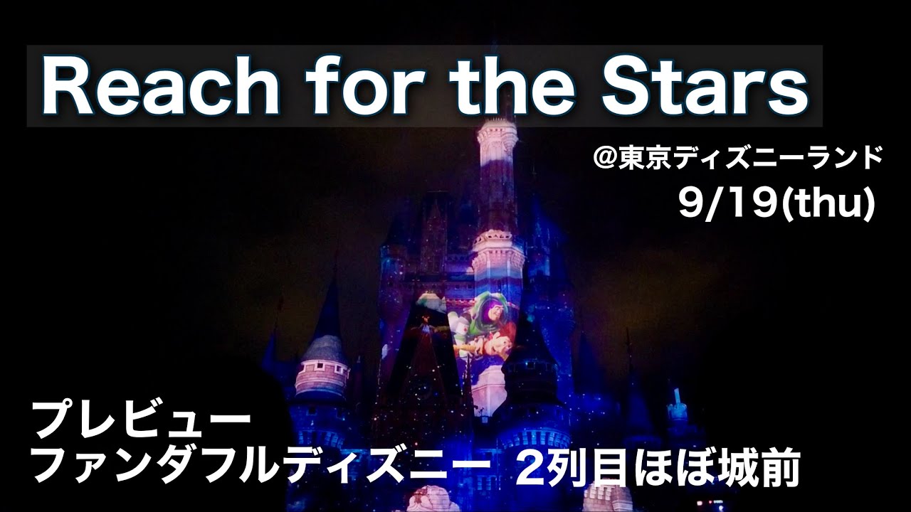 “Reach for the Stars” プレビュー　東京ディズニーランド　240919
