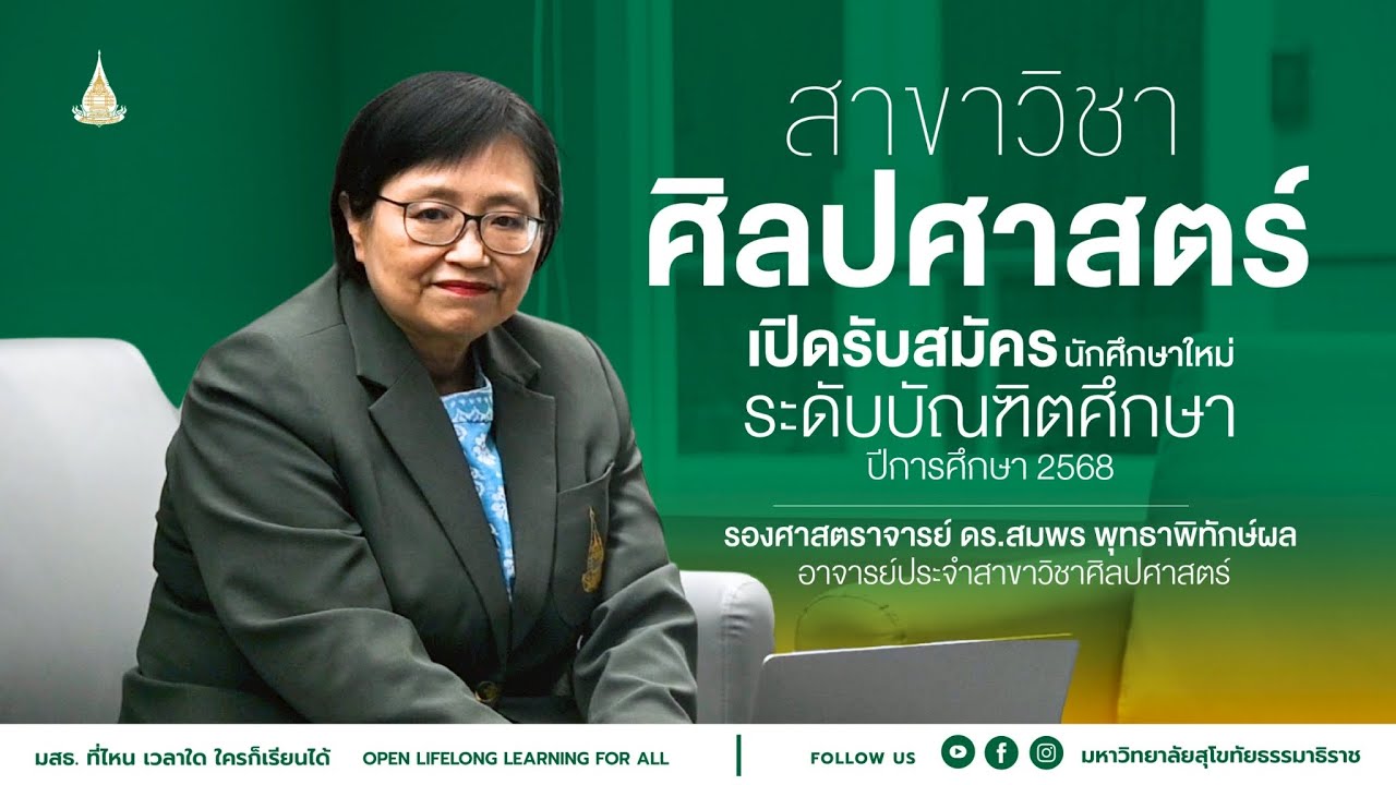แขนงวิชาสารสนเทศศาสตร์ ระดับบัณฑิตศึกษา สาขาวิชาศิลปศาสตร์ มหาวิทยาลัยสุโขทัยธรรมาธิราช