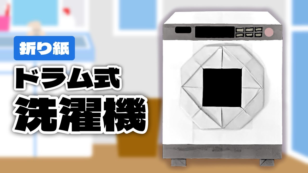 【折り紙】ドラム式洗濯機の折り方 Origami Front Loader Washer