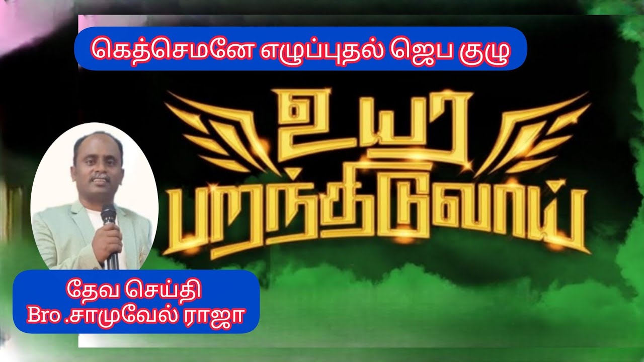 உயர பறந்திடுவாய்Bro. Samuel Raja 