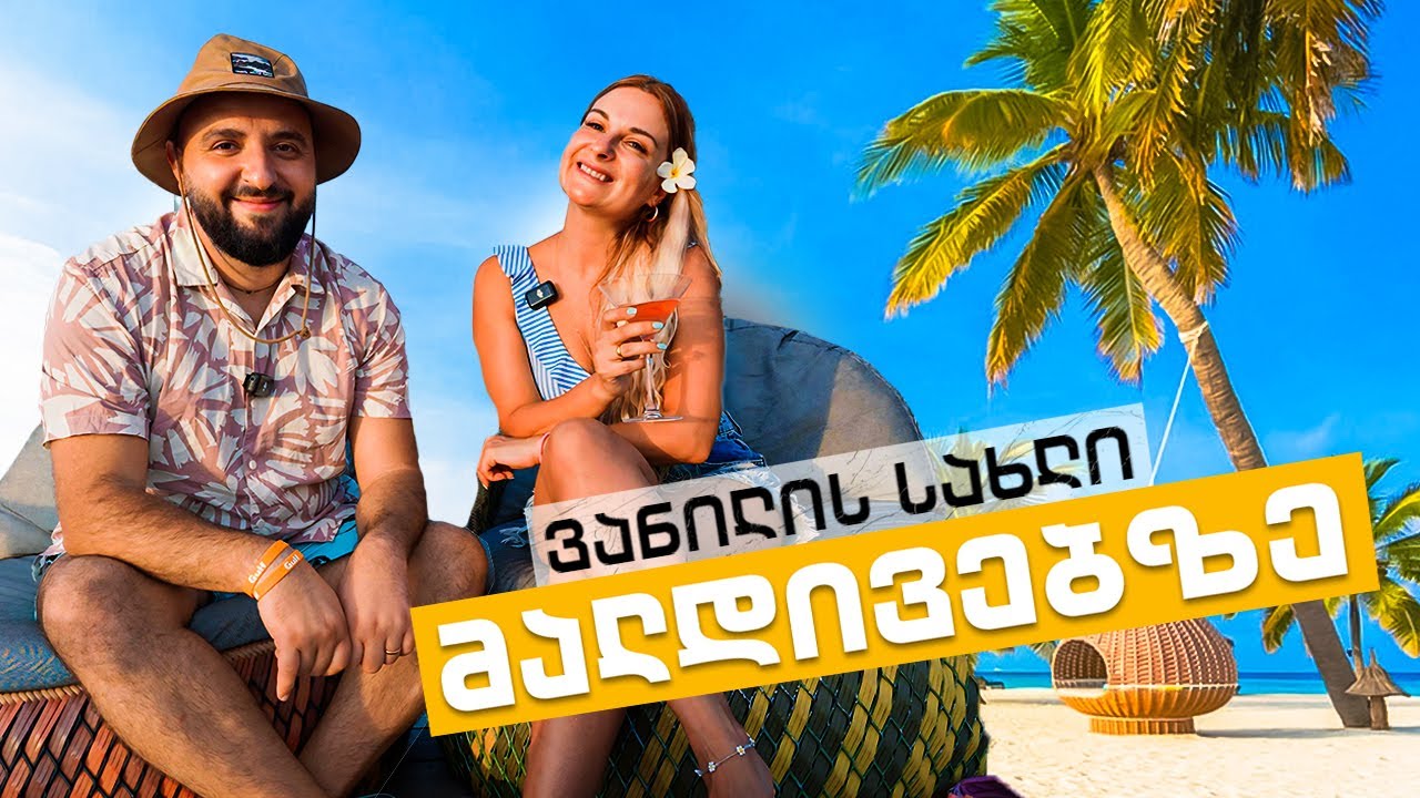 საოცნებო მოგზაურობა მალდივებზე