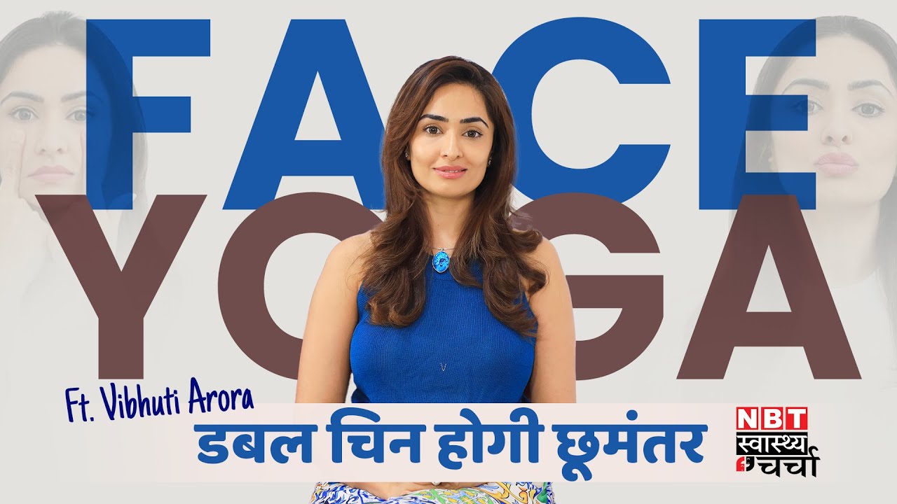 Face Yoga for Double Chin | Face Yoga For Dimples | Weight loss Yoga |  Vibhuti Arora | NBT Life