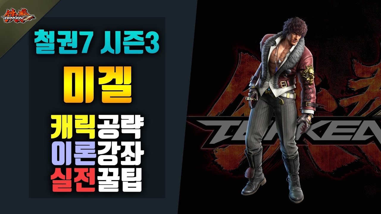 [철권7 시즌3]  미겔 공략! #실전공략!