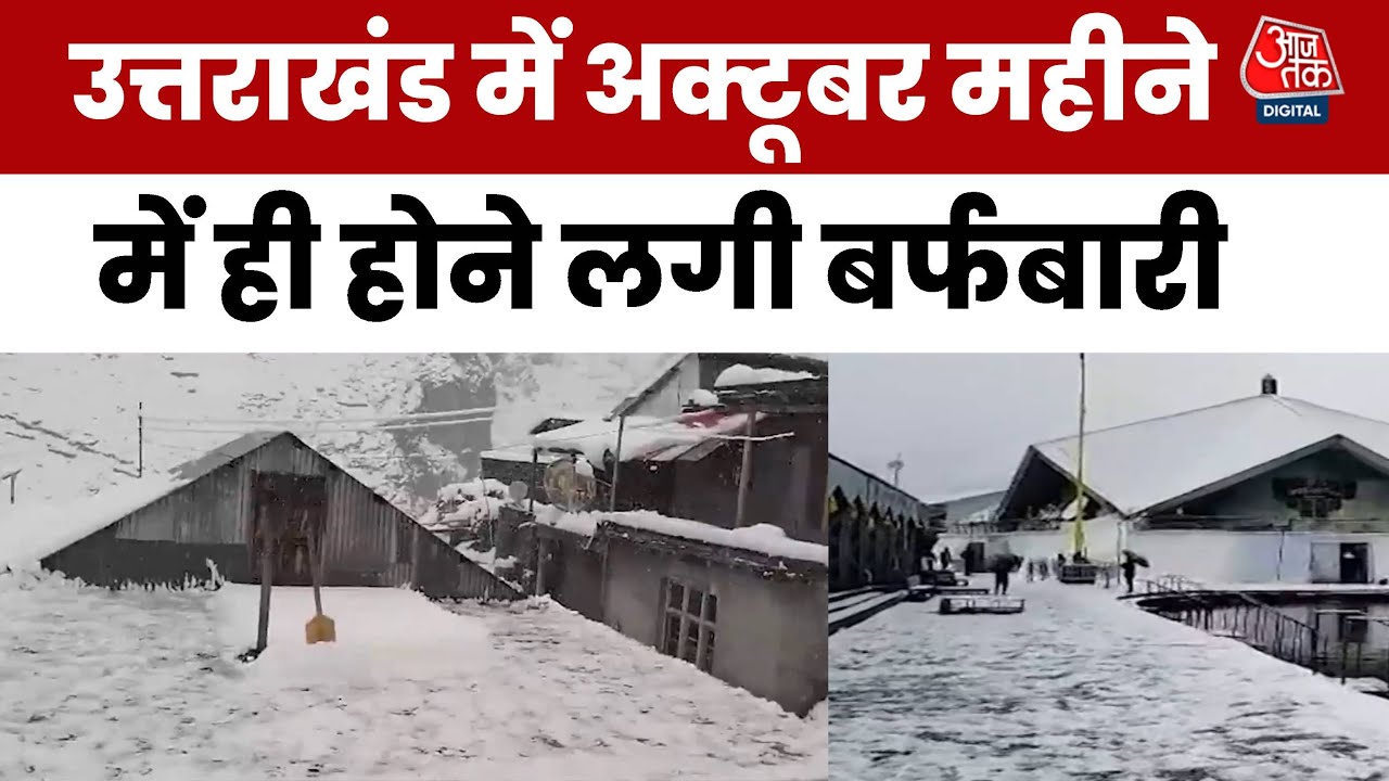 Weather News: Uttarakhand में October का 'बर्फीला तांडव' | Uttarakhand Snowfall | Kedarnath