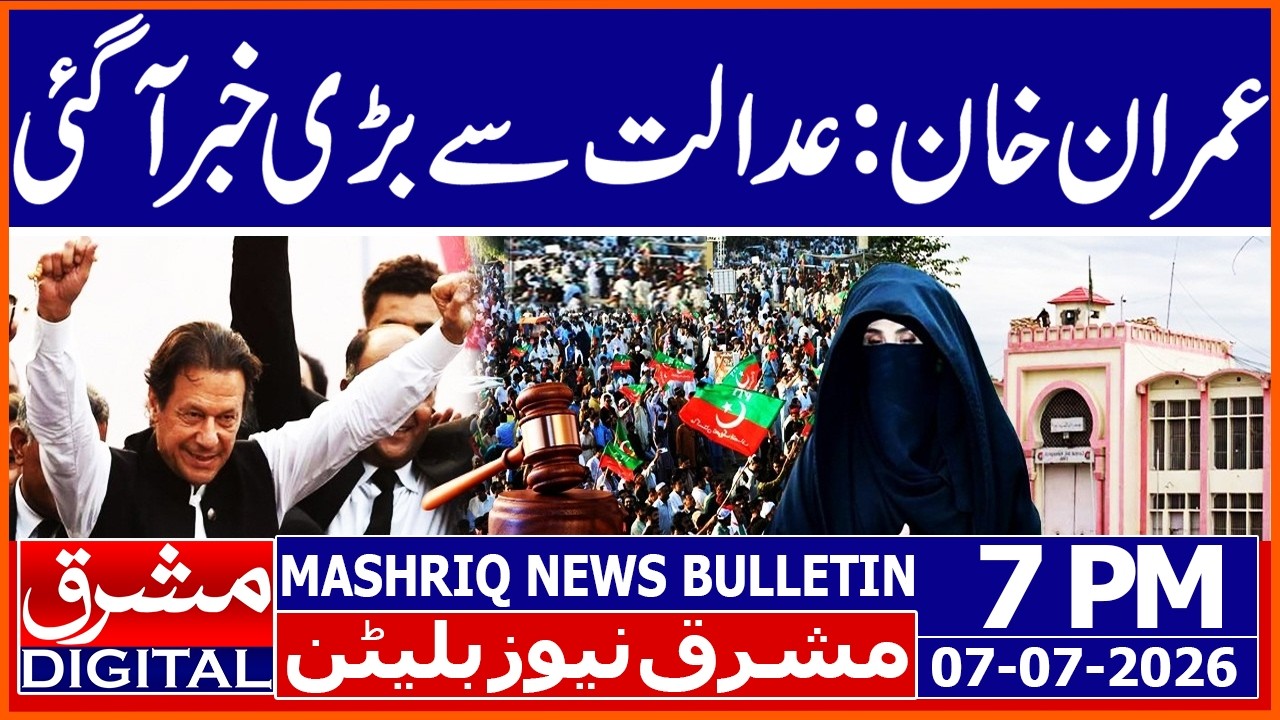 Imran Khan 190 Million Pound Case | Mashriq News Bulletin 7PM 07 JULY 2026 | Mashriq Digital