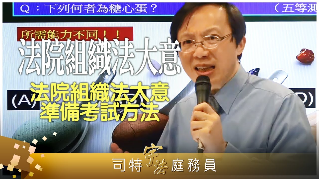 《法院組織法大意》【法院組織法大意準備考試方法】庭務員｜宇法李俊德老師主講｜這是一套專為司法五等特考選擇題設計的課程