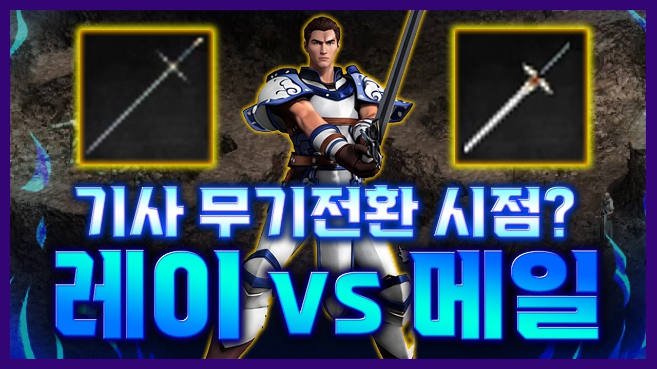 [리니지클래식] 기사 무기전환 시점? 레이피어 vs 메일브레이커 - 天堂：經典版