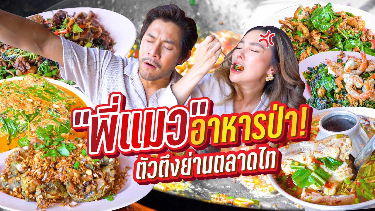 ลุงแมว อาหารป่าจานยักษ์ เด็ดสุดในปทุมธานี !!! | อร่อยเด็ดเข็ดด๋อย  EP. 279