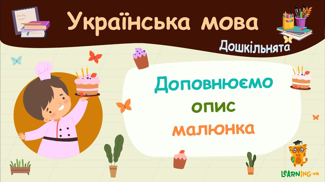Доповнюємо опис малюнка. Українська мова для дошкільнят — навчальні відео