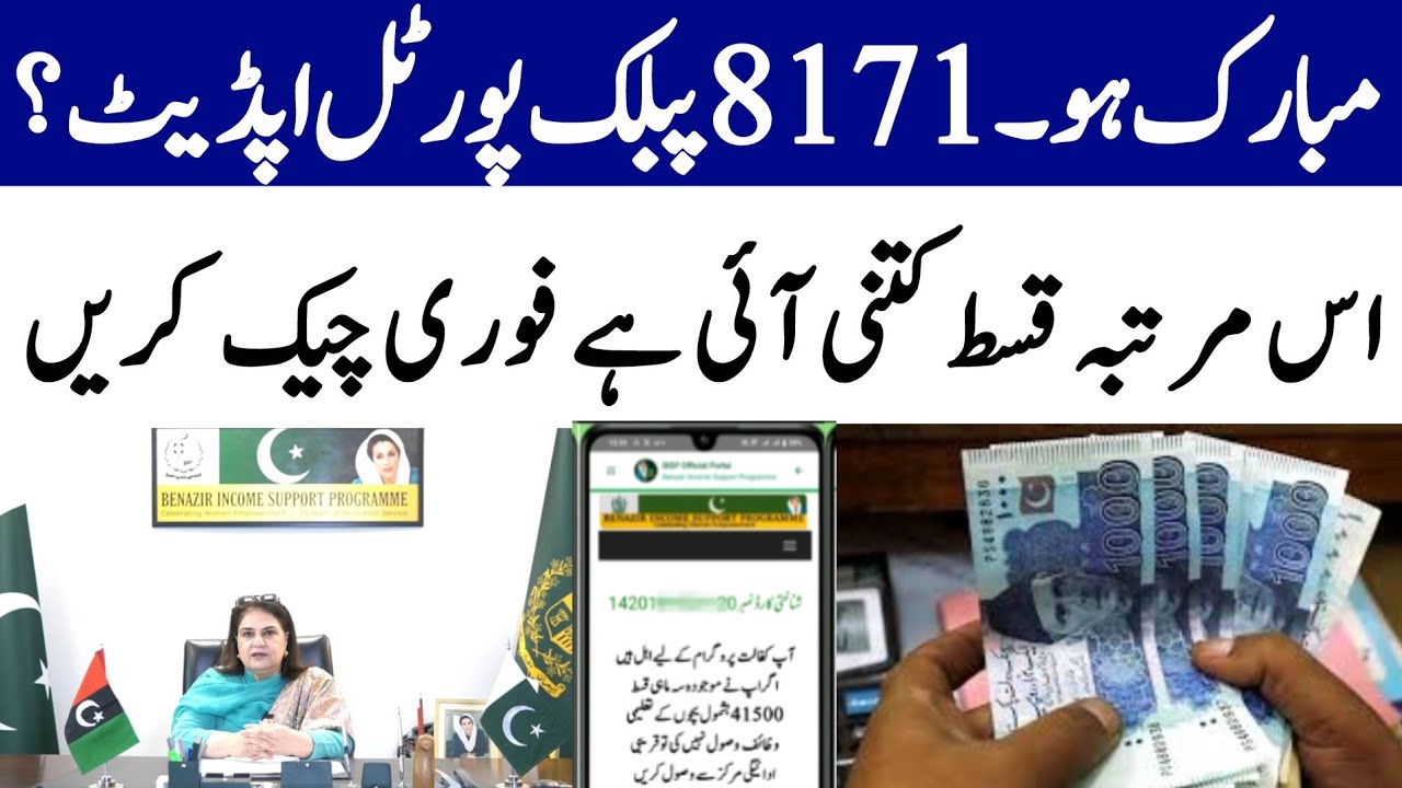 8171 web portal update | BISP payment check by cnic | 8171 par paise check karne ka tarika Ehsaas